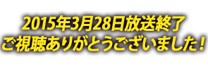 放送終了