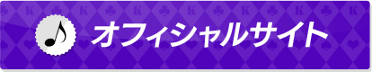 オフィシャルサイト