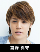 宮野 真守