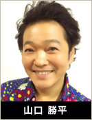 山口勝平