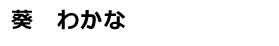 葵わかな