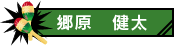郷原健太