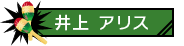 井上アリス