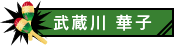 武蔵川華子