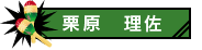 栗原理佐