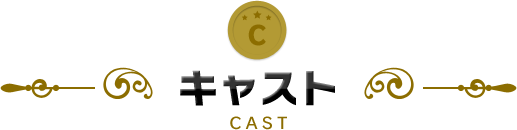 キャスト