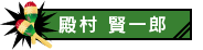 殿村賢一郎