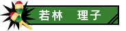 若林理子