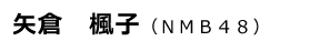 矢倉楓子（NMB48）