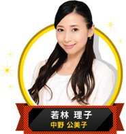 若林理子