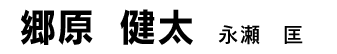 郷原健太