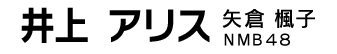 井上アリス