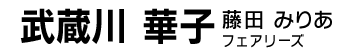 武蔵川華子