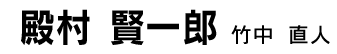殿村賢一郎