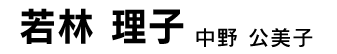若林理子