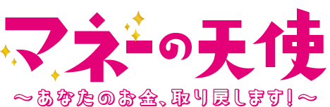 マネーの天使　～あなたのお金、取り戻します～