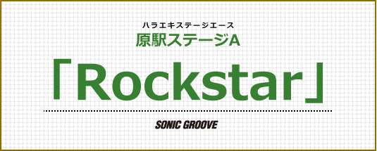原駅ステージＡ「Rockstar」song groove
