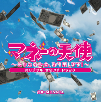 オリジナルサウンドトラック