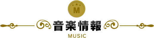 音楽情報