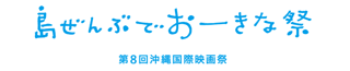 沖縄映画祭ロゴ
