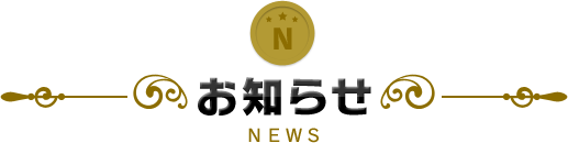 お知らせ