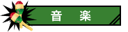 音楽