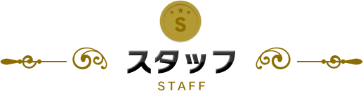 スタッフ