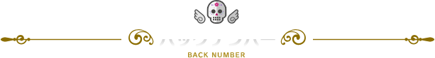 バックナンバー