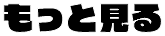もっと見る