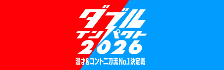 ダブルインパクト