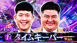 タイムキーパー