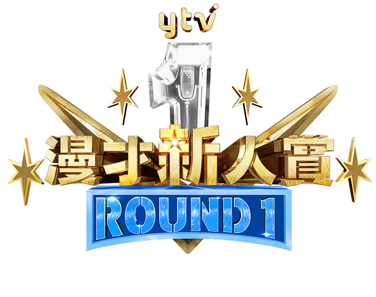 ytv漫才新人賞ROUND1