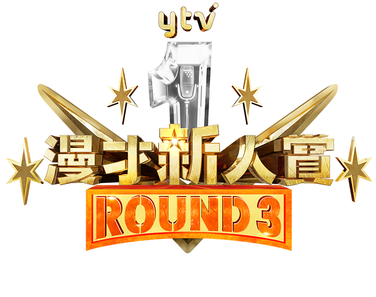 ytv漫才新人賞ROUND3