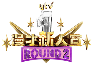 ytv漫才新人賞ROUND2