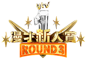 ytv漫才新人賞ROUND3