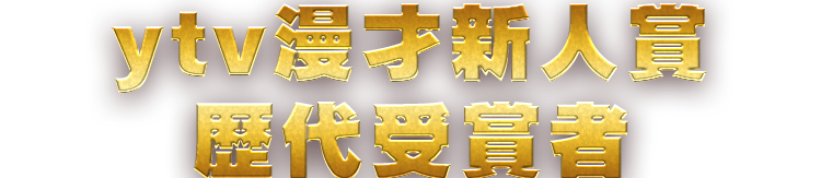 歴代ytv漫才新人賞 受賞者
