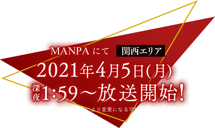 MANPA【関西エリア】2021年4月5日（月）深夜1:59～放送開始！※放送時間は都合により変更になる可能性があります。