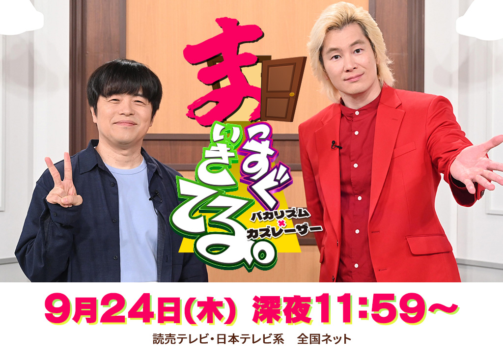 バカリズム×カズレーザー　まっすぐいきてる。