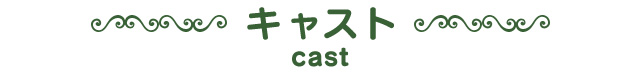キャスト