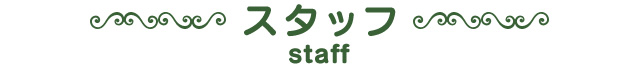 スタッフ
