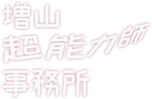 増山超能力師事務所