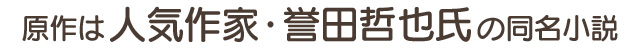 原作は人気作家・誉田哲也氏の同名小説