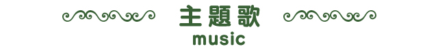 主題歌