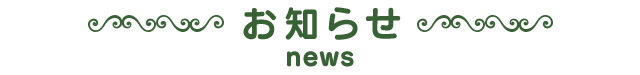 お知らせ