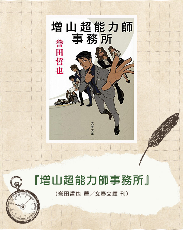『増山超能力師事務所』（文春文庫 刊）