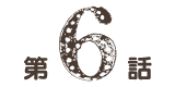 第6話