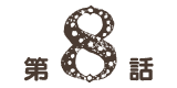 第8話