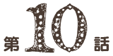 第10話