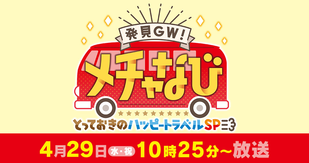 発見ＧＷ！メチャなび　～とっておきのハッピートラベルＳＰ～