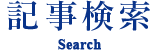 記事検索 Search